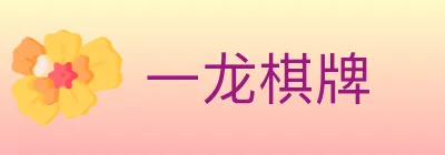 一龙棋牌 logo